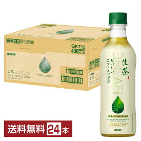 【12/10入荷予定】ポイント5倍 キリン 生茶 おいしいカフェインゼロ 430ml ペットボトル 24本 1ケース 【送料無料（一部地域除く）】 お茶 緑茶