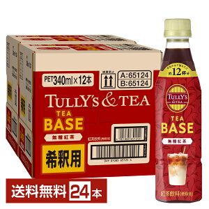 ɓ ^[YeB[ eB[x[X g ߗp 340ml ybg{g 12{×2P[Xi24{jyiꕔn揜jz TULLYS TEA BASE