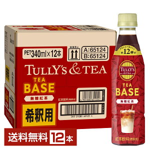 ɓ ^[YeB[ eB[x[X g ߗp 340ml ybg{g 12{ 1P[Xyiꕔn揜jz TULLYS TEA BASE