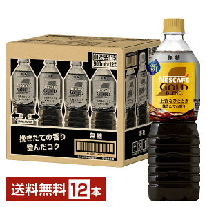 lX lXJtF S[huh ㎿ȂЂƂƂ {gR[q[  900ml ybg{g 12{ 1P[Xyiꕔn揜jz Nestle NESCAFE GOLD BLEND