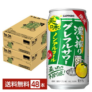 期間限定 サッポロ 濃い搾りグレフルサワー ノンアルコール 350ml 缶 24本×2ケース(48本)【送料無料(一部地域除く)】 グレープフルーツ サッポロビール