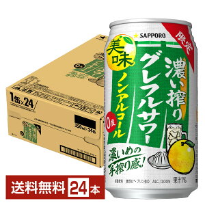 期間限定 サッポロ 濃い搾りグレフルサワー ノンアルコール 350ml 缶 24本 1ケース【送料無料(一部地域除く)】 グレープフルーツ サッポロビール