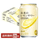 【1都2府36県限定配送】アサヒ 未来のレモンサワー オリジナルレモンサワー 345ml 缶 24本 1ケース【エリア外配送不可】【送料無料（一部地域除く）】 チューハイ レモンサワー アサヒビール
