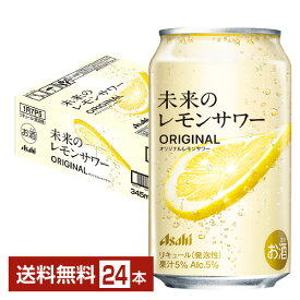 【1都2府36県限定配送】アサヒ 未来のレモンサワー オリジナルレモンサワー 345ml 缶 24本 1ケース【エリア外配送不可】【送料無料（一部地域除く）】 チューハイ レモンサワー アサヒビール