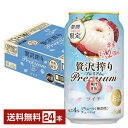 期間限定 アサヒ 贅沢搾り PREMIUM プレミアム ライチ 350ml 缶 24本 1ケース【送料無料（一部地域除く）】 チューハイ 贅沢搾りプレミアム アサヒビール
