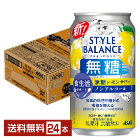 機能性表示食品 アサヒ スタイルバランス 食生活サポート 無糖レモンサワー ノンアルコール 350ml 缶 24本 1ケース【送料無料（一部地域除く）】 アサヒビール