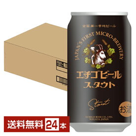 エチゴビール スタウト 350ml 缶 24本 1ケース クラフトビール【送料無料（一部地域除く）】 Stout