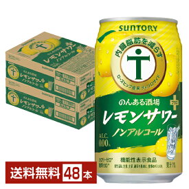 機能性表示食品 サントリー のんある酒場 レモンサワープラス ノンアルコール 350ml 缶 24本×2ケース（48本）【送料無料（一部地域除く）】 サントリービール
