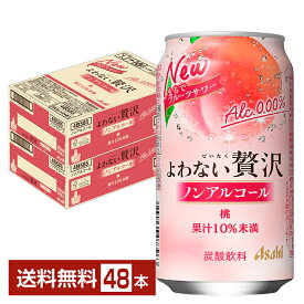 アサヒ よわない贅沢 桃 ノンアルコール 350ml 缶 24本×2ケース（48本）【送料無料（一部地域除く）】 アサヒビール