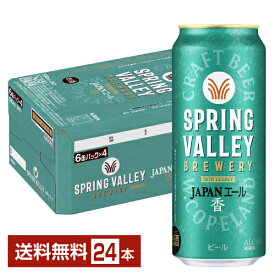 キリン スプリングバレー ブルワリー ジャパンエール 香 クラフトビール 500ml 缶 24本 1ケース【送料無料（一部地域除く）】 キリンビール SPRING VALLEY BREWERY JAPANエール