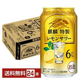 チューハイ キリン 麒麟特製 レモンサワー ALC.6% 350ml 缶 24本 1ケース【送料無料（一部地域除く）】 レモンサワー キリンビール