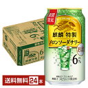期間限定 キリン 麒麟特製 メロンソーダサワー 350ml 缶 24本 1ケース【送料無料（一部地域除く）】 チューハイ キリ…