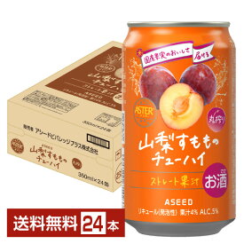 アシード アスター 山梨すもものチューハイ 350ml 缶 24本 1ケース【送料無料（一部地域除く）】 ASEED ASTER チューハイ