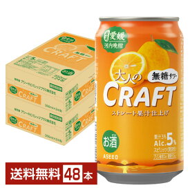 アシード アスター 大人のクラフト無糖サワー 愛媛 河内晩柑 350ml 缶 24本×2ケース（48本）【送料無料（一部地域除く）】 ASEED ASTER チューハイ