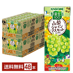 数量限定 カゴメ 野菜生活100 山梨シャインマスカットミックス 195ml 紙パック 24本×2ケース(48本)【送料無料(一部地域除く)】 野菜ジュース ぶどう