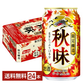 期間限定 ビール キリン 秋味 350ml 缶 24本 1ケース【送料無料（一部地域除く）】キリンビール