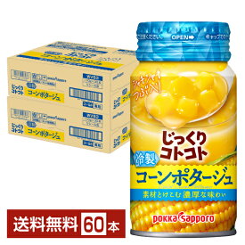 じっくりコトコト 冷製コーンポタージュ ポッカサッポロ 170g 缶 30本×2ケース（60本）【送料無料（一部地域除く）】 ポタージュ スープ 冷製スープ リシール缶