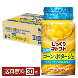 ポイント3倍 じっくりコトコト 冷製コーンポタージュ ポッカサッポロ 170g 缶 30本 1ケース【送料無料（一部地域除く）】 ポタージュ スープ 冷製スープ リシール缶