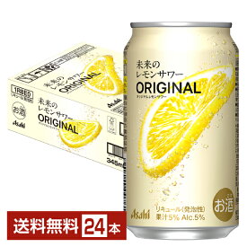 アサヒ 未来のレモンサワー オリジナルレモンサワー 345ml 缶 24本 1ケース【送料無料（一部地域除く）】 チューハイ レモンサワー アサヒビール
