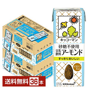ポイント5倍 砂糖不使用 豆乳飲料 アーモンド キッコーマン 200ml 紙パック 18本×2ケース(36本)【送料無料(一部地域除く)】 キッコーマンソイフーズ