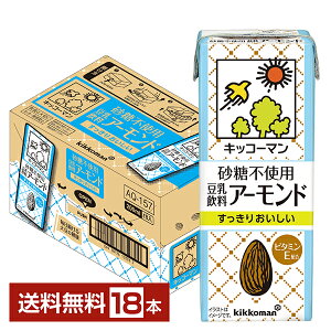 ポイント5倍 砂糖不使用 豆乳飲料 アーモンド キッコーマン 200ml 紙パック 18本 1ケース【送料無料(一部地域除く)】 キッコーマンソイフーズ
