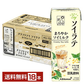 豆乳飲料 クラフトソイ ソイラテ まろやかソイミルク キッコーマン 200ml 紙パック 18本 1ケース【送料無料（一部地域除く）】 CRAFTSoy キッコーマンソイフーズ