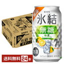 期間限定 キリン 氷結無糖 ゆずスパークリング ALC.7% 350ml 缶 24本 1ケース【送料無料（一部地域除く）】 缶チューハイ サワー キリン氷結シリーズ