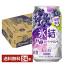 期間限定 キリン 氷結 巨峰スパークリング 350ml 缶 24本 1ケース【送料無料（一部地域除く）】 チューハイ キリンビール