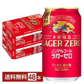 キリン 本格醸造 ノンアルコール ラガーゼロ 350ml 缶 24本×2ケース（48本）【送料無料（一部地域除く）】 キリンビール