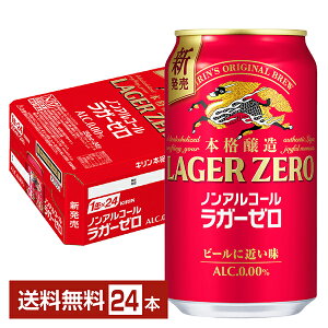 ポイント3倍 キリン 本格醸造 ノンアルコール ラガーゼロ 350ml 缶 24本 1ケース【送料無料(一部地域除く)】 キリンビール