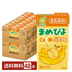 ポイント10倍 まめぴよ バナナ味 マルサン 125ml 紙パック 24本×2ケース(48本)【送料無料(一部地域除く)】 マルサンアイ