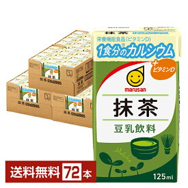 【12/16入荷予定】豆乳飲料 抹茶 1食分のカルシウム マルサン 栄養機能食品 125ml 紙パック 24本×3ケース（72本）【送料無料（一部地域除く）】 マルサンアイ