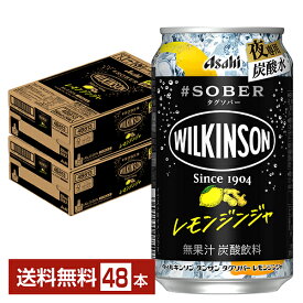 【エントリーで100万ポイント山分け】アサヒ ウィルキンソン タグソバー レモンジンジャ ノンアルコール 350ml 缶 24本×2ケース（48本）【送料無料（一部地域除く）】 #SOBER WILKINSON