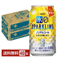 ポイント3倍 キリン ノンアルコールチューハイ 氷ゼロ スパークリング シチリア産レモン 350ml 缶 24本×…