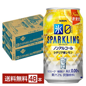 ポイント3倍 キリン ノンアルコールチューハイ 氷ゼロ スパークリング シチリア産レモン 350ml 缶 24本×2ケース（48本）【送料無料（一部地域除く）】氷0 ヒョウゼロ キリンビール