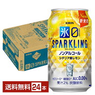 キリン ノンアルコールチューハイ 氷ゼロ スパークリング シチリア産レモン 350ml 缶 24本 1ケース【送料…