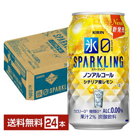 キリン ノンアルコールチューハイ 氷ゼロ スパークリング シチリア産レモン 350ml 缶 24本 1ケース【送料無料（一部地域除く）】氷0 ヒョウゼロ キリンビール