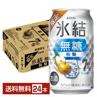 期間限定 キリン 氷結無糖 和梨 ALC.7% 350ml 缶 24本 1ケース【送料無料（一部地域除く）】 缶チューハ…