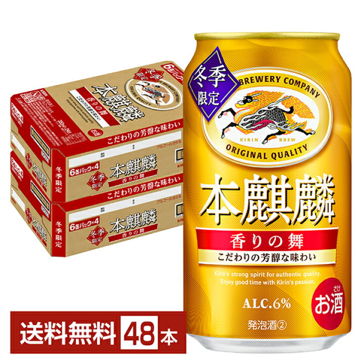 楽天市場】期間限定 キリン 本麒麟 香りの舞 350ml 缶 24本×2ケース 