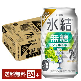 期間限定 キリン 氷結 無糖 シャルドネ ALC.7% 350ml 缶 24本 1ケース【送料無料（一部地域除く）】 チューハイ キリンビール