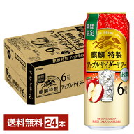 期間限定 キリン 麒麟特製 アップルサイダーサワー ALC.6% 500ml 缶 24本 1ケース【送料無料（一部地域除…