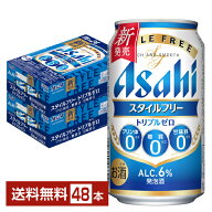 アサヒ スタイルフリー トリプルゼロ 350ml 缶 24本×2ケース（48本）【送料無料（一部地域除く）】 アサ…