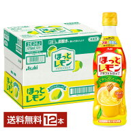 ポイント5倍 季節限定 クラフトシロップ ほっとレモン 希釈用 アサヒ 470ml プラスチックボトル 12本 1ケ…