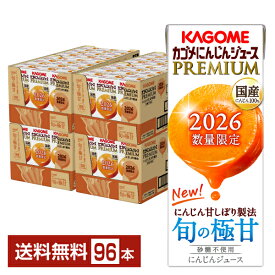 【01/27発売 予約受付中】ポイント5倍 数量限定 カゴメ にんじんジュース プレミアム 2026 195ml 紙パック 24本×4ケース（96本）【送料無料（一部地域除く）】 野菜ジュース