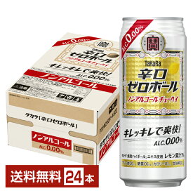 宝酒造 寶 タカラ 辛口ゼロボール レモン ノンアルコール 500ml 缶 24本 1ケース【送料無料（一部地域除く）】 宝辛口ゼロボール