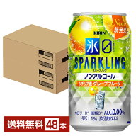 キリン ノンアルコールチューハイ 氷ゼロ スパークリング シチリア産グレープフルーツ 350ml 缶 24本×2…