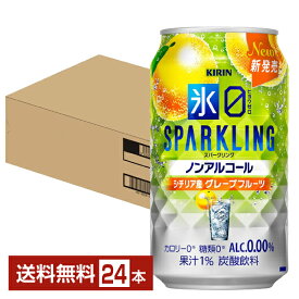 キリン ノンアルコールチューハイ 氷ゼロ スパークリング シチリア産グレープフルーツ 350ml 缶 24本 1ケース【送料無料（一部地域除く）】氷0 ヒョウゼロ キリンビール