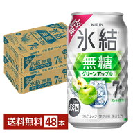 期間限定 キリン 氷結 無糖 グリーンアップル 350ml 缶 24本×2ケース（48本）【送料無料（一部地域除く…