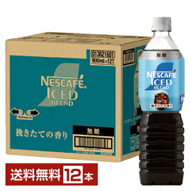 ネスレ ネスカフェ アイスブレンド ボトルコーヒー 無糖 900ml ペットボトル 12本 1ケース 【送料無料（一部地域除く）】