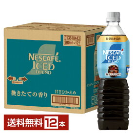 ネスレ ネスカフェ アイスブレンド ボトルコーヒー 甘さひかえめ 900ml ペットボトル 12本 1ケース 【送料無料（一部地域除く）】